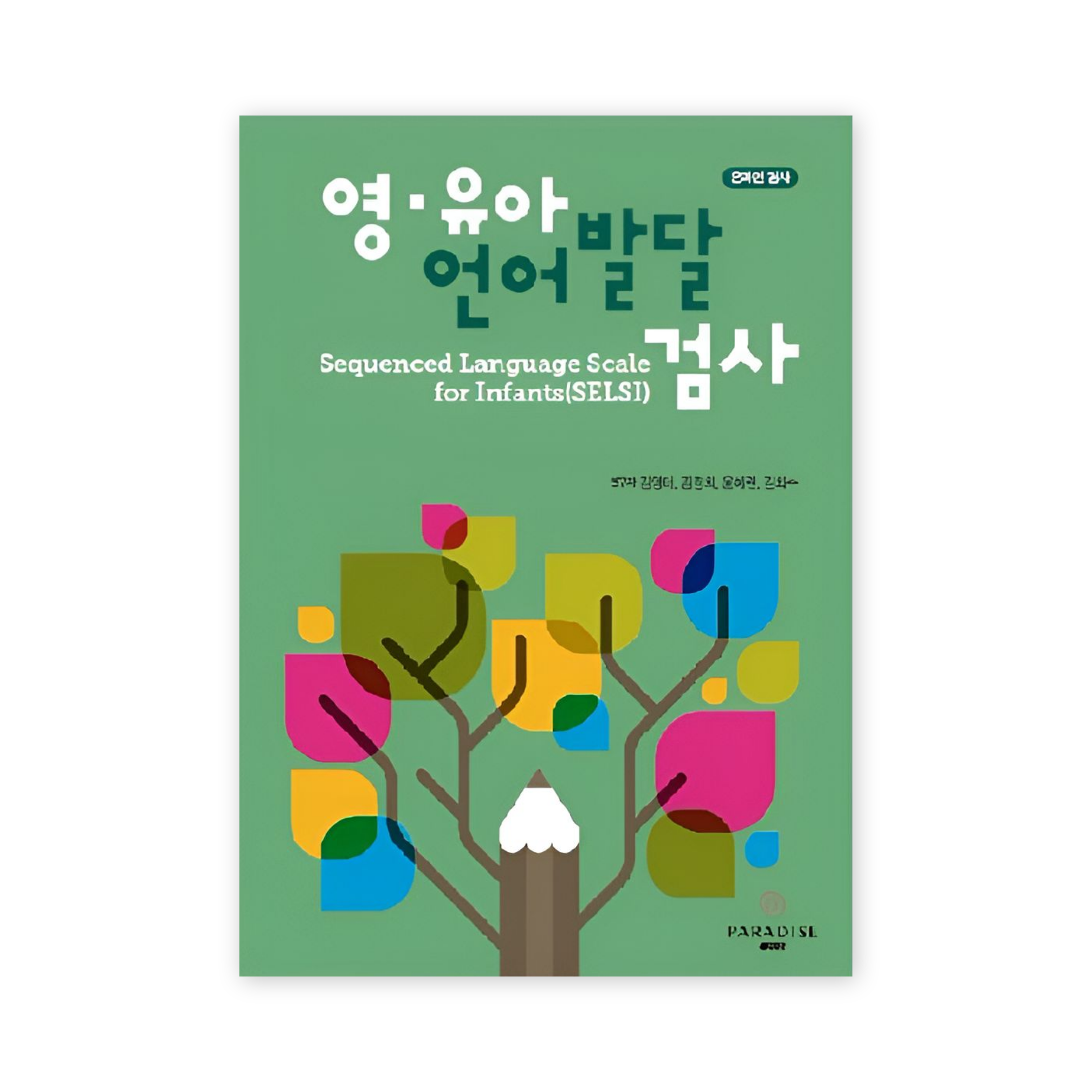 영유아 언어발달 검사(SELSI)  온라인용 지침서
